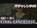 FF16 FFチャレンジ#5:望郷～北へ（実況なしゲームプレイ）