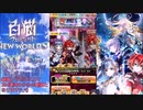 白猫プロジェクト９周年LINk NEW WORLD.Sガチャ