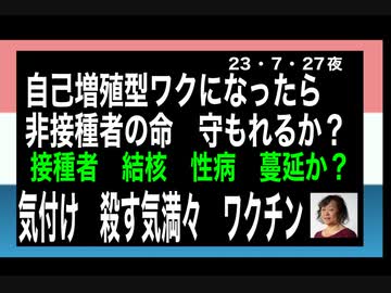 23・7・27夜　増殖型接種者　シェからの生き残り方