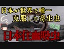 【ゆっくり解説】115年続いた地方病に終止符を!!　日本住血吸虫について【後編】