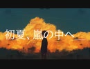 初夏、嵐の中へ＿ / 初音ミク