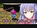 【ピクミン４】もじゃもじゃ再び#6【合成音声】