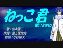 【KAITO】ねっこ君【カバー曲】