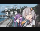 【A.I.VOICE車載】ゆづきず見聞録 | ぼくたちのなつやすみ