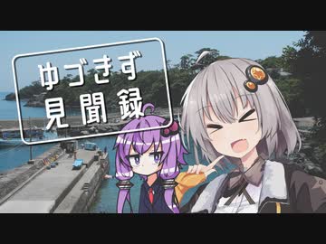 【A.I.VOICE車載】ゆづきず見聞録 | ぼくたちのなつやすみ