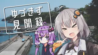 【A.I.VOICE車載】ゆづきず見聞録 | ぼくたちのなつやすみ