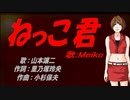 【MEIKO】ねっこ君【カバー曲】