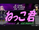 【GENBU&Renri】ねっこ君【カバー曲】