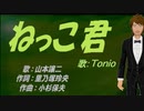 【TONIO】ねっこ君【カバー曲】