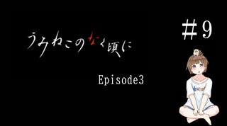 【＃9】うみねこのなく頃に　Episode　3　サウンドノベル　PCゲーム　音読　初見　実況　ホラーゲーム　恐怖