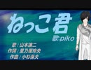 【PIKO】ねっこ君【カバー曲】