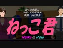 【Reiko＆Reiji】ねっこ君【カバー曲】