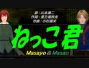 【Masayo＆Masao】ねっこ君【カバー曲】