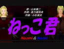 【Naomi＆Naoki】ねっこ君【カバー曲】
