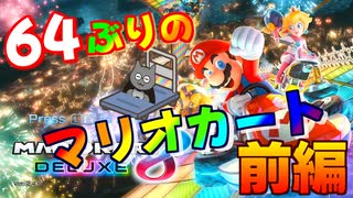 64以来のレースゲームでﾋｭｲｺﾞｰ！【マリオカート8DX】前編