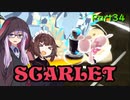 【ポケモンSV】ゆかきりのまったりスカーレット初見実況プレイ Part34【VOICEROID実況】