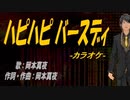 【ニコカラ】ハピハピ バースディ【off vocal】