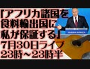 7月30日（日）ライブ告知　プーチン大統領「アフリカ諸国は農業輸出国になれる」世界食糧危機説への強烈アンチテーゼ