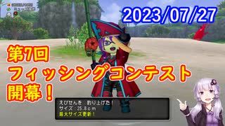 【DQX】No.920 第7回フィッシングコンテスト始まりました【結月ゆかり】