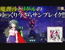 【ゆっくり実況】魔理沙とリグルのゆっくり今さらサンブレイク!! #2 メル・ゼナ編