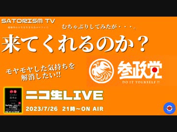 SATORISM TV LIVE.91「サトリズム政治勉強会に本当に参政党は来てくれるのか？っていうか来て！って話」