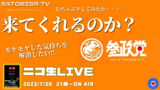 SATORISM TV LIVE.91「サトリズム政治勉強会に本当に参政党は来てくれるのか？っていうか来て！って話」