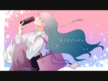 もうすぐマジックアワー / かにず feat.初音ミク