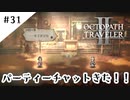 #31【記憶の断片を求めて】オクトパストラベラー２実況してみました