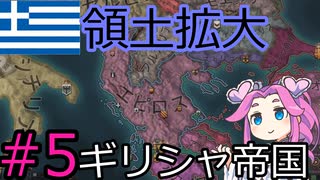 【CK3】ギリシャ帝国を建国したい四国めたん#5