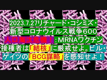 【2023年07月27日 ：「 リチャード・コシミズ Internet 講演 （ ニコニコ生放送『 LIVE 』）（ 改良版 ）」】