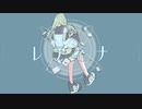 【ニコカラ】 レティナ 【offvocal】
