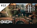 #32【記憶の断片を求めて】オクトパストラベラー２実況してみました