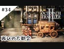 #34【記憶の断片を求めて】オクトパストラベラー２実況してみました