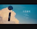 万花繚乱 After the Rain / 自分で作ったインスト