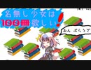 名無し少女は100冊欲しい！【東方二次創作ゲーム】