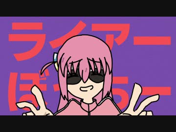 ライアーぼっちー