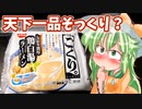 【カリスマ紅魔飯】「日清ごくり。は本当に天下一品？」フランとこいしのゆっくりグルメニュース【ゆっくり料理】