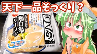 【カリスマ紅魔飯】「日清ごくり。は本当に天下一品？」フランとこいしのゆっくりグルメニュース【ゆっくり料理】