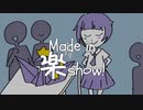 Made in 楽SHOW！/ゐち feat.初音ミク