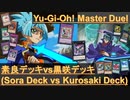 素良デッキ(ファーニマル)vs黒咲デッキ(RR)【遊戯王マスターデュエル】