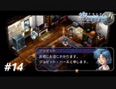 【実況】俺は空の軌跡FCが好きなんだよっ！ #14
