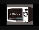 【ホラー】人間レンジ【グロ】