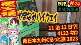 総走行距離4123キロ！挙動不審な西日本九州弾丸ドライブ旅2023 #24