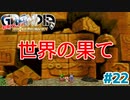 壁の向こう側へ【GRANDIA】＃２２