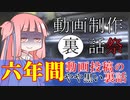 動画投稿六年間のやや黒い裏話【動画制作裏話祭】