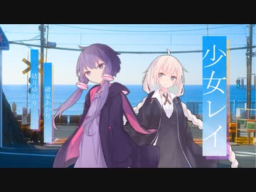 少女レイ／結月ゆかり＆紲星あかり【歌うボイスロイド×ボカロ】