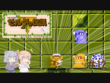 【CeVIO実況】六花ちゃんに遊んでもらうゼルダの伝説#12【ボイスピ実況】