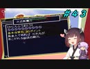 【風来のシレン２】風来のきりたん 鬼襲来！きりたん城！＃４３(あかずの間編)【VOICEROID実況】