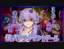 【遊戯王マスターデュエル】EXデッキを滅ぼせ『儀式ドラグマシャドール』【VOICEROID実況】【結月ゆかり実況】