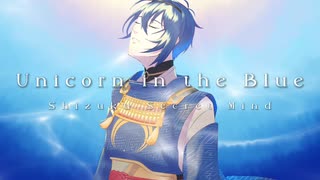 【人力刀剣乱舞】U.n.i.c.o.r.n_i.n_t.h.e_B.l.u.e【三日月宗近】